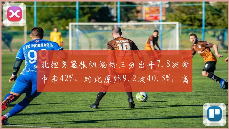 北控男篮张帆场均三分出手7.8次命中率42%，对比原帅9.2次40.5%，高产出效率之争